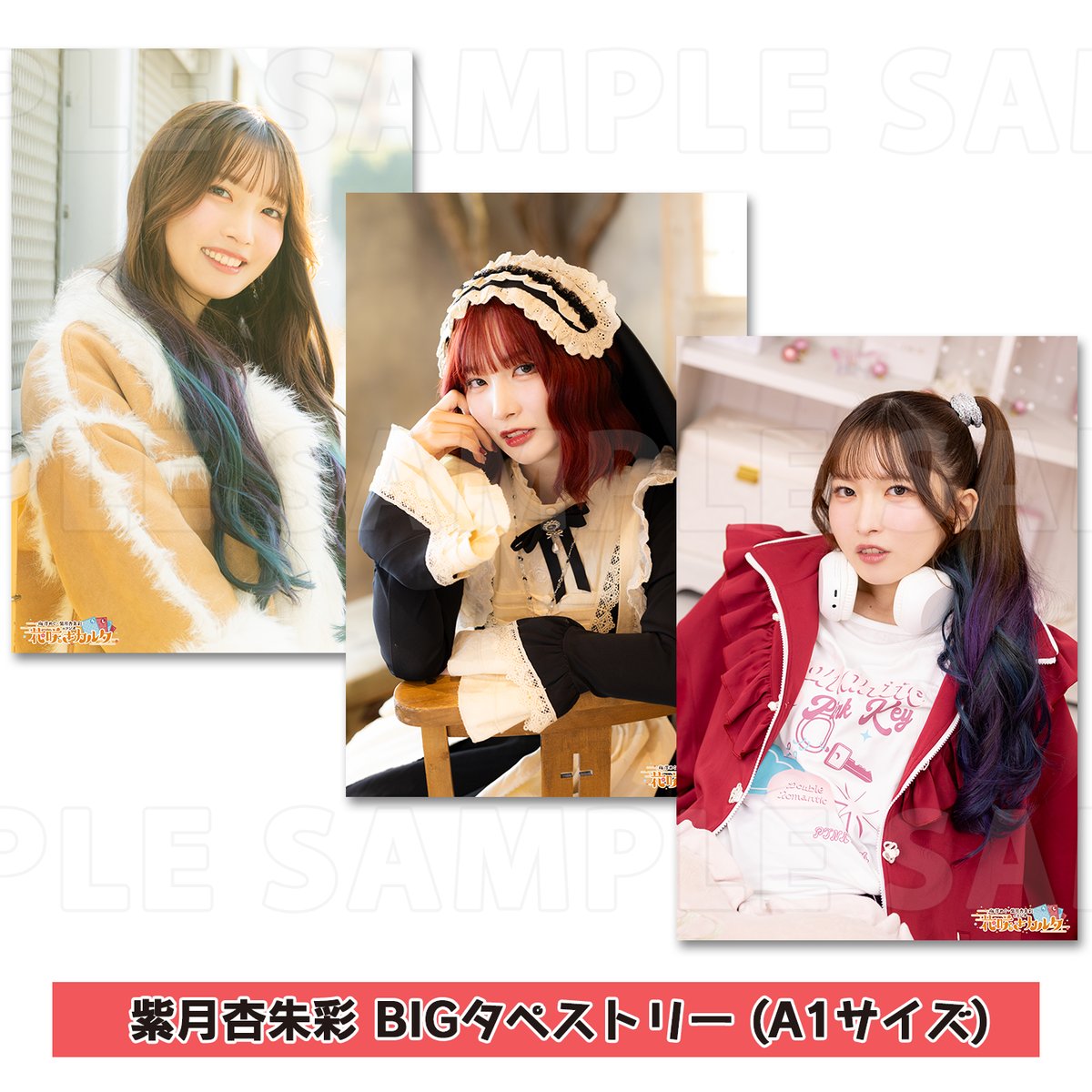 紫月杏朱彩 BIGタペストリー（おでかけ・メイド・ゲーム）A1サイズ