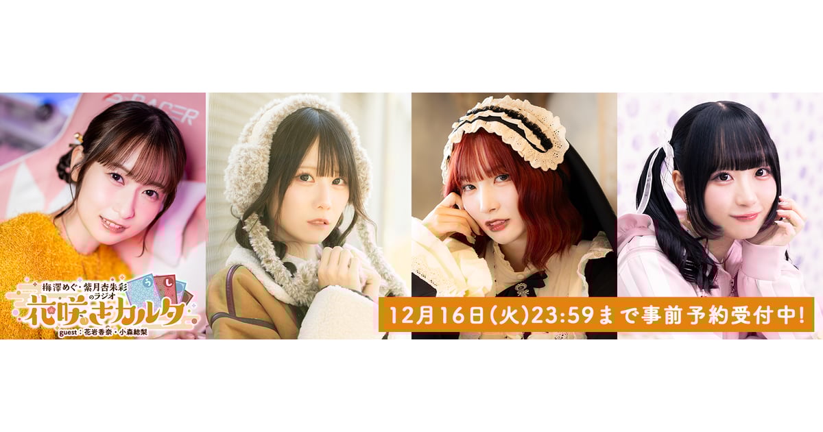 梅澤めぐ・紫月杏朱彩のラジオ花咲きカルタ