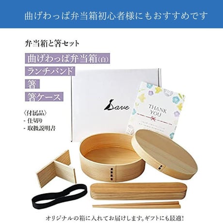 Save  わっぱ　弁当箱　白　お箸入れ＋お箸セット