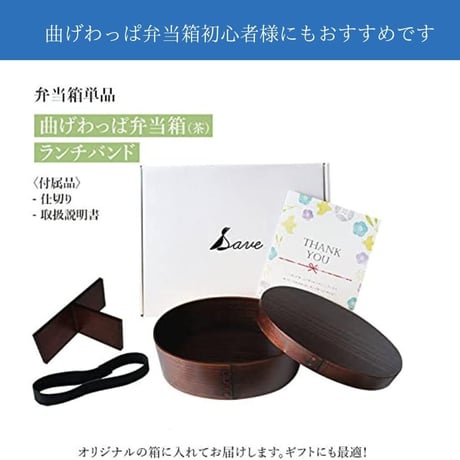 Save わっぱ弁当箱　茶色　漆塗り　単体