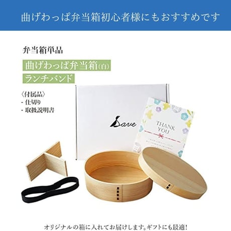 Save わっぱ弁当箱　白　単体