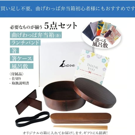 Save わっぱ弁当箱　茶色　フルセット