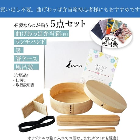 Save わっぱ弁当箱　白　フルセット