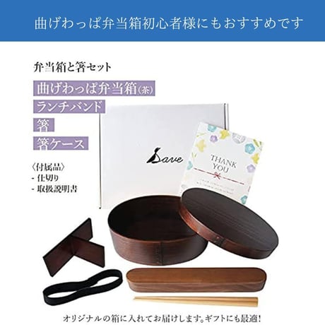 Save わっぱ弁当箱　茶色　漆塗り　お箸入れ＋お箸セット