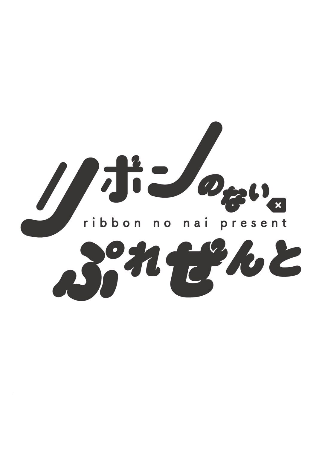リボンのないぷれぜんと