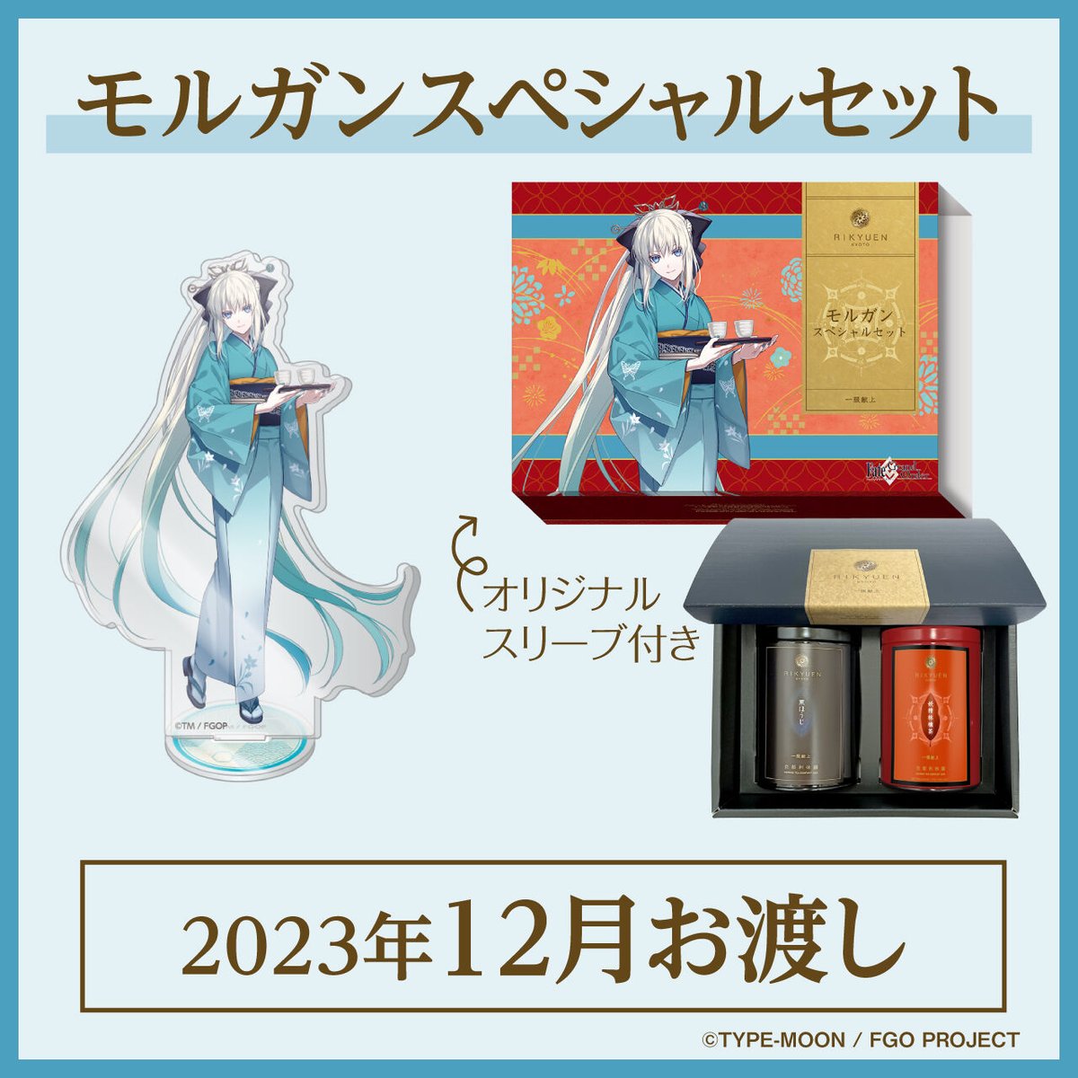 モルガンスペシャルセット【2023年12月お渡し】 | 利休園×Fate