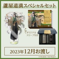 モルガンスペシャルセット【2023年12月お渡し】 | 利休園×Fate