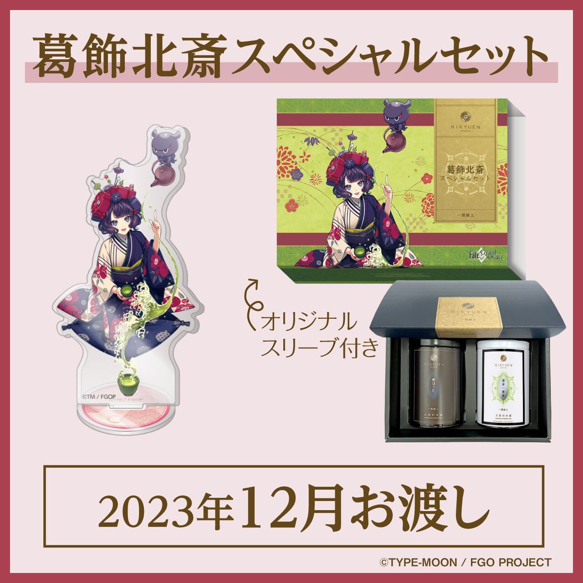 葛飾北斎スペシャルセット【2023年12月お渡し】 | 利休園×Fate