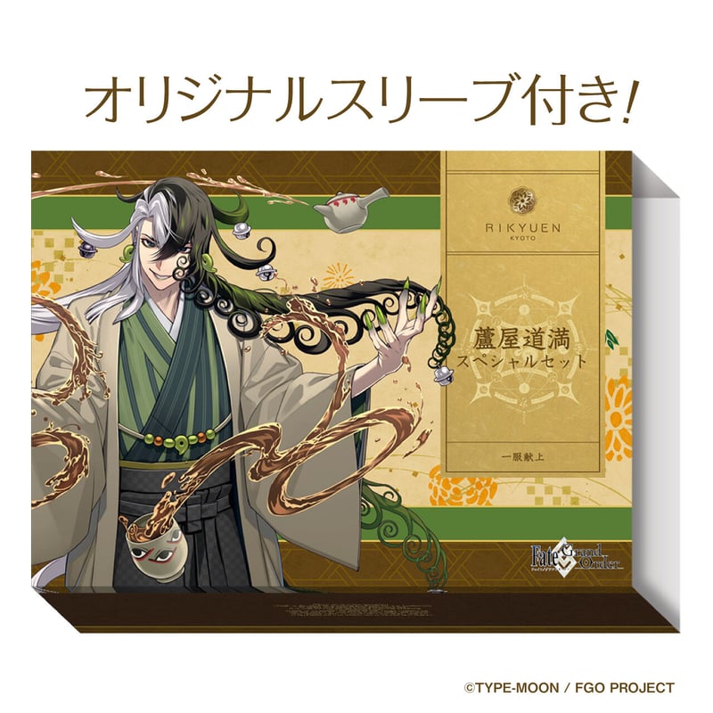 蘆屋道満スペシャルセット【2023年12月お渡し】 | 利休園×Fate 蘆屋道満スペシャルセット【2023年12月お渡し】 | 利休園×Fate