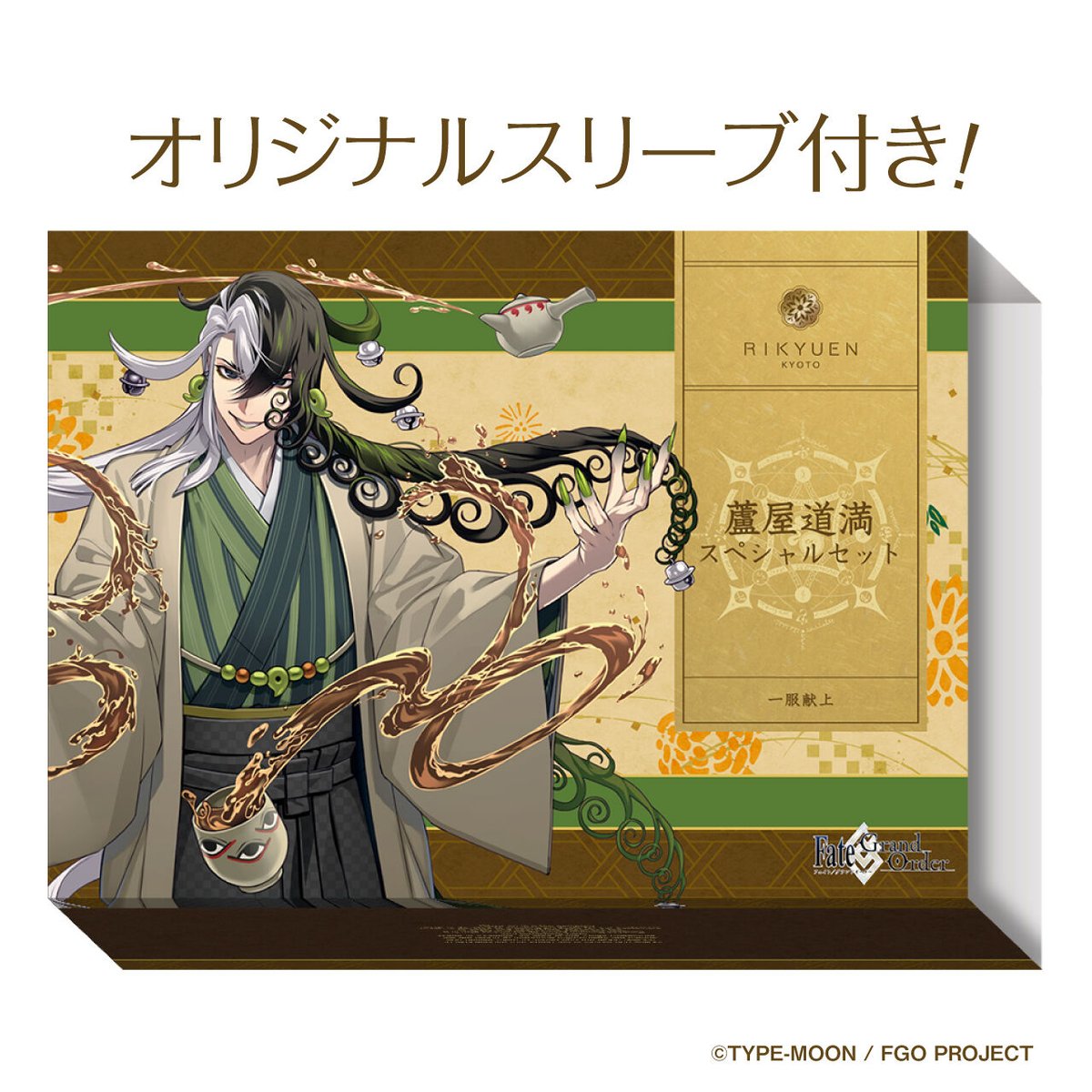 蘆屋道満スペシャルセット【2023年12月お渡し】 | 利休園×Fate 蘆屋道満スペシャルセット【2023年12月お渡し】 | 利休園×Fate