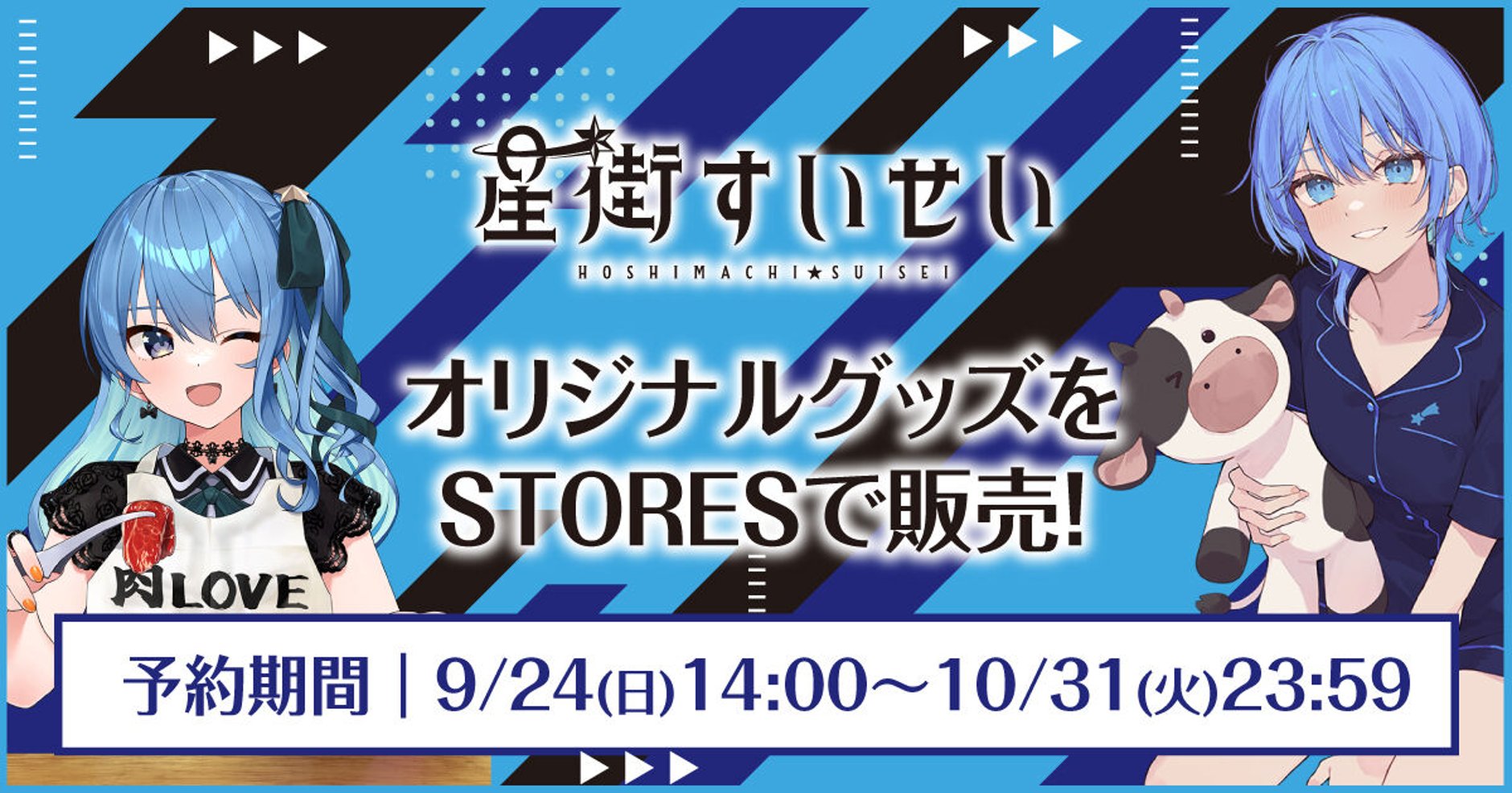 星街すいせいコラボグッズ販売サイト