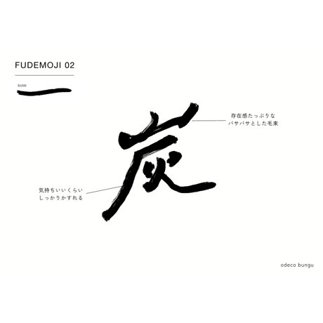 FUDEMOJI｜筆文字ブラシセット