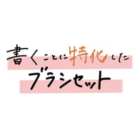 書きやすいブラシセット