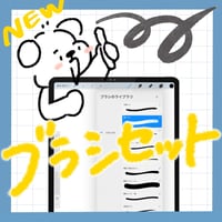 手書き投稿ブラシセット