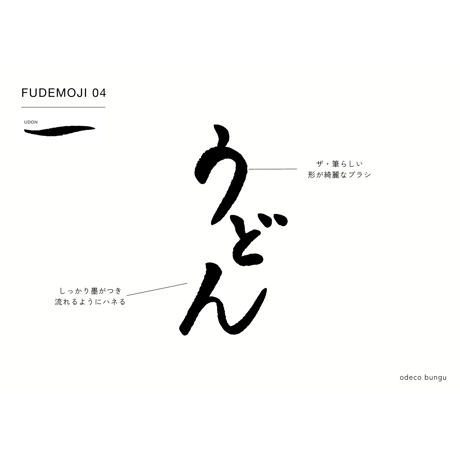 FUDEMOJI｜筆文字ブラシセット