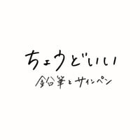 鉛筆とサインペン