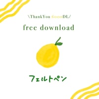フェルトペン