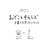 手書き文字ブラシセット