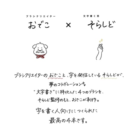 手書き文字ブラシセット