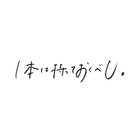 至高のペン