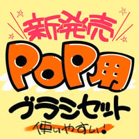 POP用ブラシセット