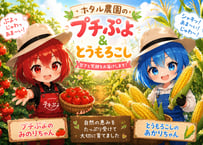 ホタルの夏だより(プチぷよ1パック、とうもろこし2本)