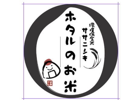 令和8年ホタルのお米(20kg)精米プラン