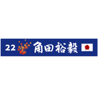 角田裕毅 応援団厚手 マフラータオル 2025モデル 角田裕毅選手コラボモデル】厚手マフラータオル | 角田裕毅応援団