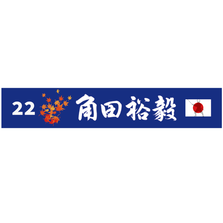角田裕毅 応援団厚手 マフラータオル 2025モデル 角田裕毅 応援団厚手 マフラータオル 2025モデル
