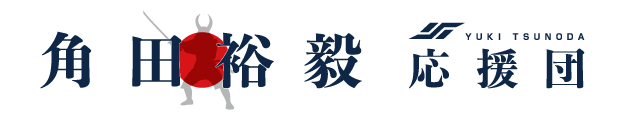 角田裕毅応援団