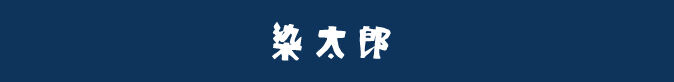 染太郎商店