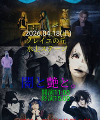 4/18㈯「闇と艶と。～深淵を覗けば美麗の宴～」遠隔物販