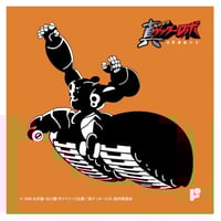 「真ゲッターロボ」ハンドタオル H