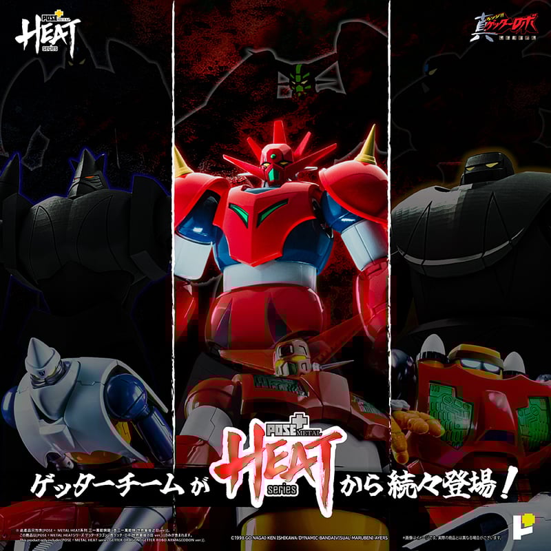 POSE＋METAL HEATシリーズ ゲッタードラゴン 真ゲッターロボ