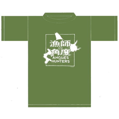 竹谷隆之「漁師の角度」 北海道カーキグリーン Tシャツ