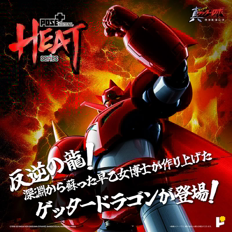 POSE＋ L heat ゲッタードラゴン 真ゲッターロボ世界最後の日 Amazon.co.jp: POSE＋ METAL HEATシリーズ 真ゲッターロボ