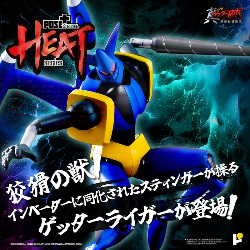 POSE＋METAL HEATシリーズ ゲッターライガー 真ゲッターロボ