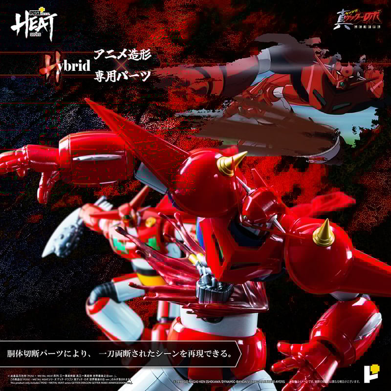 POSE＋METAL HEATシリーズ ゲッタードラゴン 真ゲッターロボ