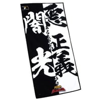 「マシンロボ クロノスの大逆襲 バイカンフー」〝闇あるところ光あり 悪あるところ正義あり”フェイスタオル