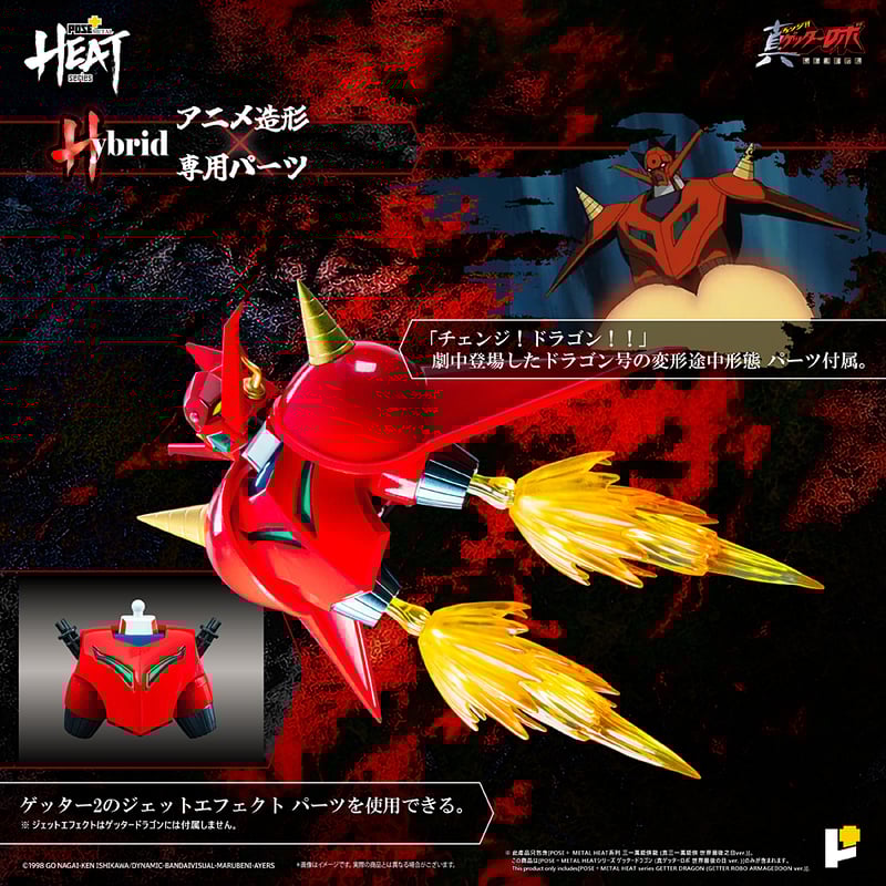 POSE＋ L heat ゲッタードラゴン 真ゲッターロボ世界最後の日 Amazon.co.jp: POSE＋ METAL HEATシリーズ 真ゲッターロボ