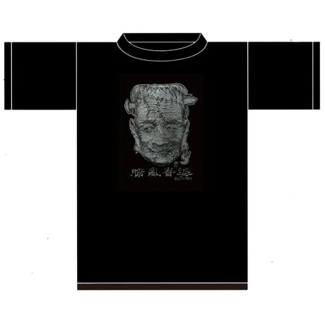 竹谷隆之　腑亂眷婆-FRANKENBA-　Tシャツ