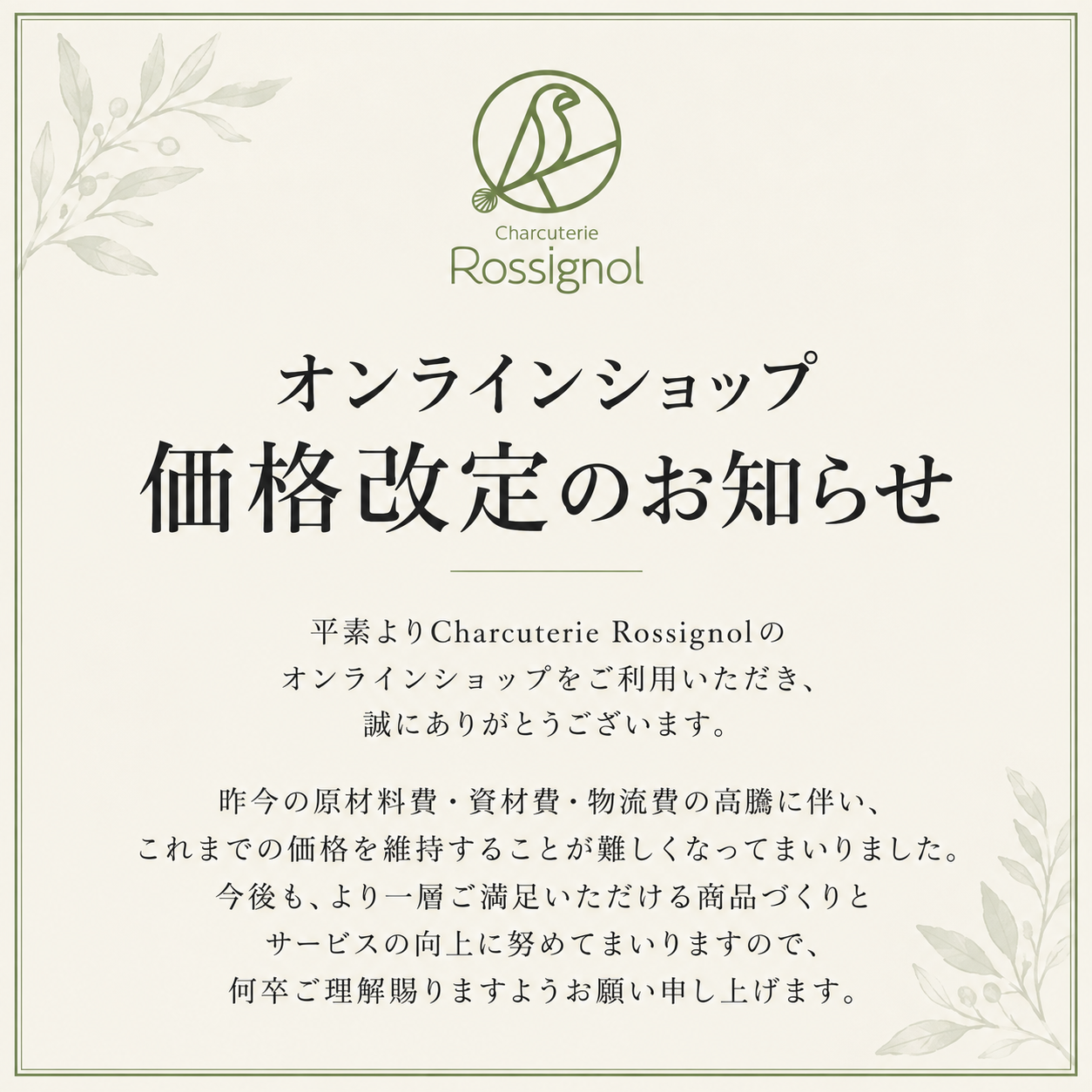 価格改定のお知らせ