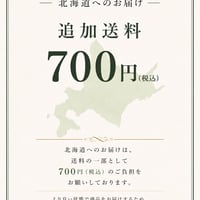 追加送料ー北海道へのお届けー