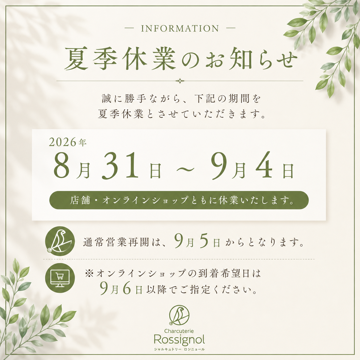 夏季休暇のお知らせ