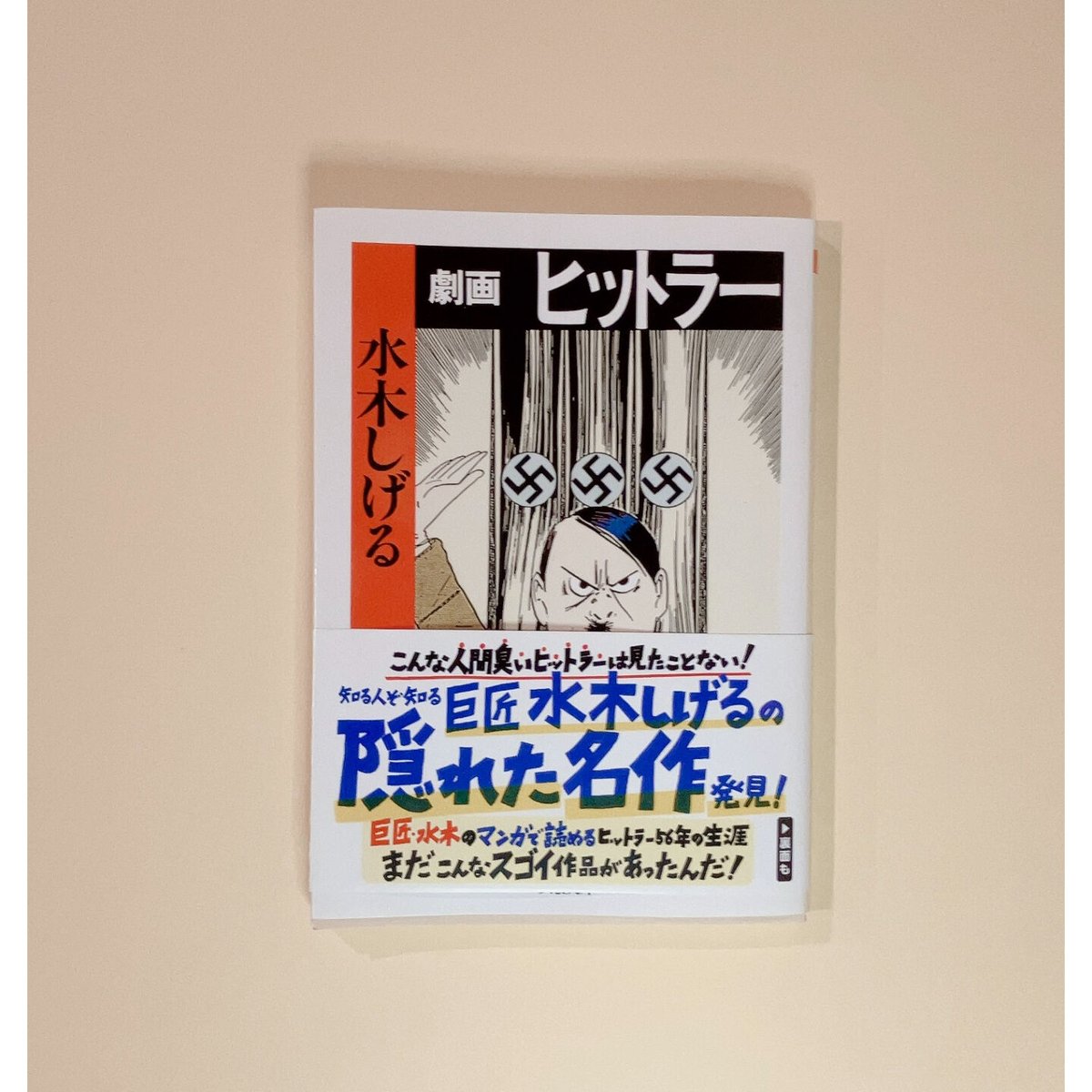 劇画 ヒットラー / 水木しげる | まるとしかくのネットショップ 劇画 ヒットラー / 水木しげる | まるとしかくのネットショップ