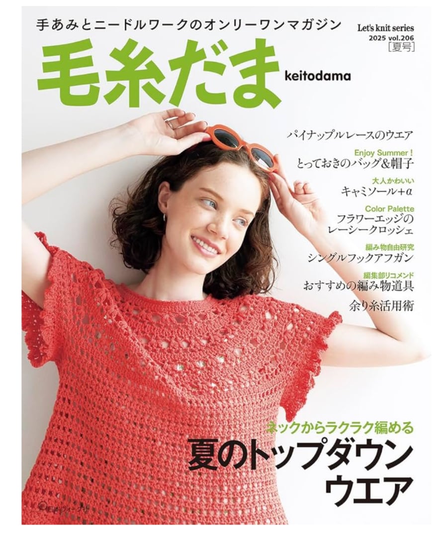 毛糸だま2025夏号 | ニットショップまつや