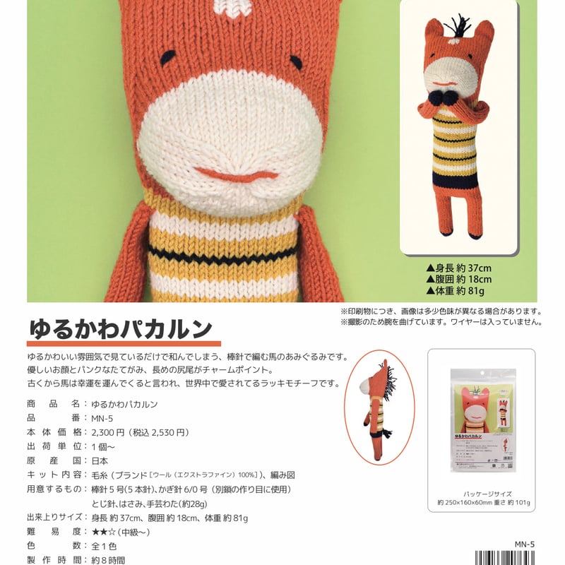 ゆるかわパカルン 編みぐるみキット | ニットショップまつや