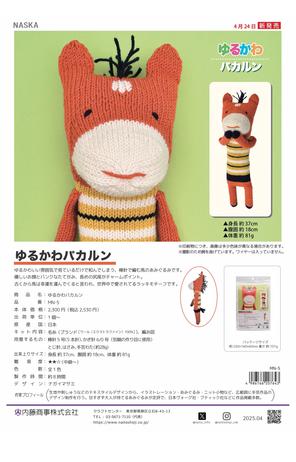 【専用】ふんわりん様 あみぐるみ ゆるかわパカルン 編みぐるみキット | ニットショップまつや