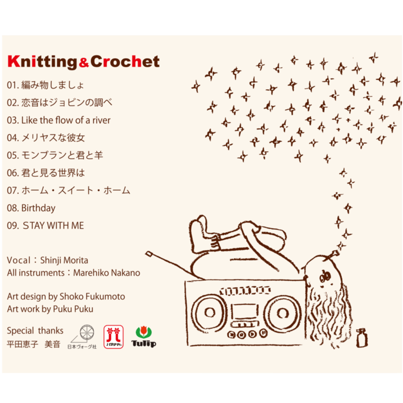 Knitting＆Crochet CDアルバム | ニットショップまつや
