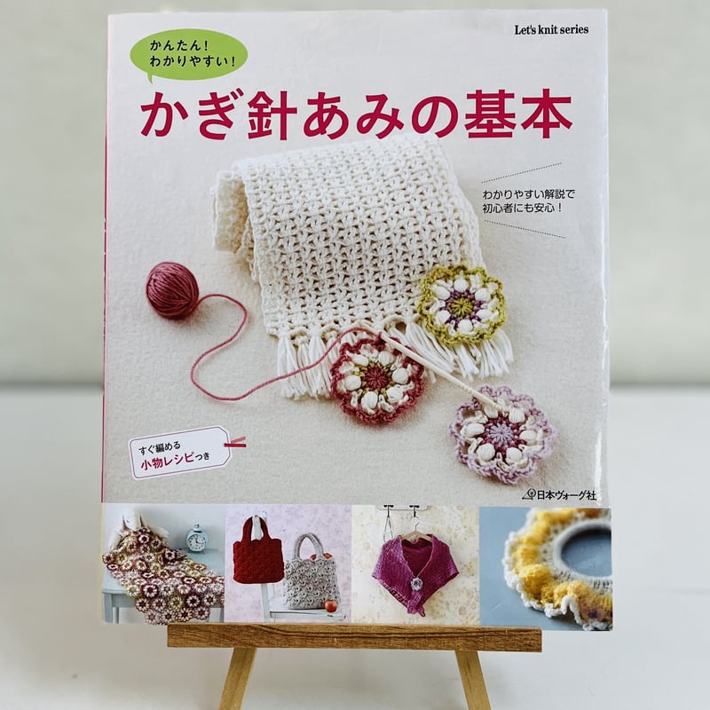 かぎ針編みの基本 | ニットショップまつや